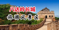 操女人免费视频.呜ww中国北京-八达岭长城旅游风景区
